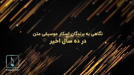 معرفی برندگان اسکار موسیقی ده سال اخیر