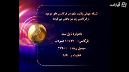 فرکانس شبکه جهانی ولایت ترددات قناه الولایه