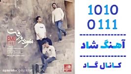 اهنگ Emo Band به نام نموندو رفت  کانال گاد