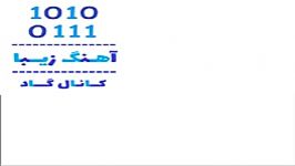 اهنگ ابولفضل یزدان پناه به نام خوشبختی  کانال گاد