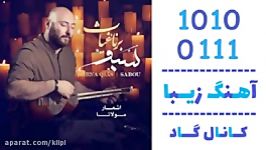 اهنگ برنا غیاث به نام سبو  کانال گاد