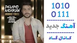 اهنگ امیر عباس اسماعیلی به نام دلمو نشکن  کانال گاد