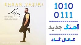 اهنگ احسان وزیری به نام بد عادتم کردی  کانال گاد