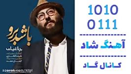 اهنگ برنا غیاث به نام باشد برو  کانال گاد