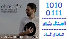 اهنگ امیر یوسفی به نام ابریشمی  کانال گاد