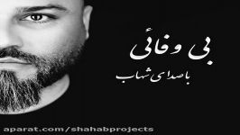 Shahab Projects  Bi Vafaei Coming Soon