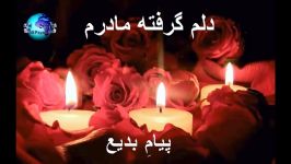 دلم گرفته مادرم‌  شاهکاری همای مستان