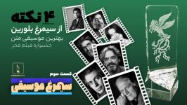 4 نکته سیمرغ موسیقی متن جشنواره فیلم فجر نمی دانستید