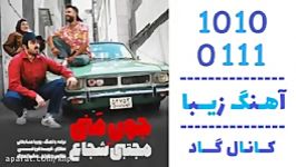 اهنگ مجتبی شجاع به نام جون منی  کانال گاد