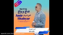 دانلود آهنگ شاد هاج واج امیر شهیار Amir Shahyar Hajo Vaj