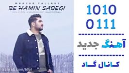 اهنگ مهیار فلاحی به نام به همین سادگی  کانال گاد