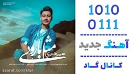 اهنگ محمد طاهری به نام مثل بارونی  کانال گاد