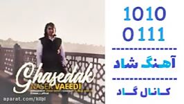 اهنگ ناصر وعیدی به نام قاصدک  کانال گاد