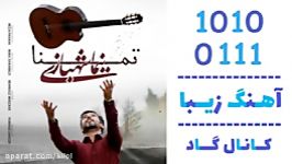 اهنگ نیما شهبازی به نام تمنا  کانال گاد