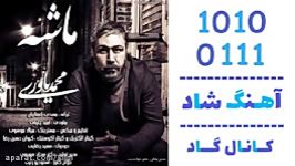 اهنگ محمد یاوری به نام ماشه  کانال گاد