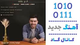 اهنگ نوید صادقی آذر به نام تو بخند  کانال گاد