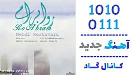 اهنگ مهدی کشاورز به نام رو ابرام  کانال گاد