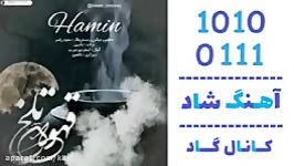 اهنگ هامین به نام قهوه تلخ  کانال گاد