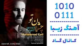 اهنگ محمد عیدی به نام چشمان تو  کانال گاد