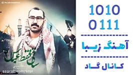 اهنگ میلاد حسینی به نام ساغی فقط عباس 2  کانال گاد
