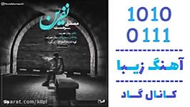 اهنگ مصطفی سرمست به نام نفرین  کانال گاد