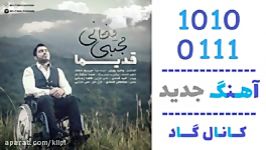 اهنگ مجتبی فغانی به نام قدیما  کانال گاد
