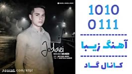 اهنگ مهدی واحدی به نام جدایی  کانال گاد