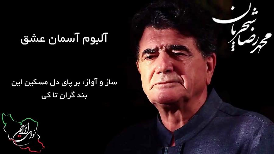 جانا زفراق تو این محنت جان تا کی  محمدرضا شجریان  ساز آواز سه گاه