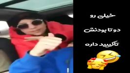 محسن ابراهیم زاده خیلی رو دو تا بودنشون تاکید داره