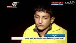 انتحاری 14 ساله تسلیم شدنش قبل انتحاری عراق سوریه