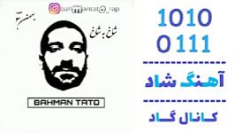 اهنگ بهمن تتو به نام شاخ به شاخ  کانال گاد