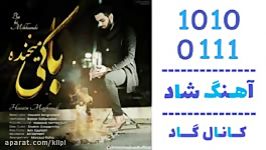 اهنگ حسین مقصودی به نام کی میخنده  کانال گاد