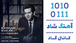 اهنگ حمید طالب زاده به نام خرابه حالم  کانال گاد