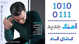 اهنگ حمیدرضا حبیبی به نام شریک آرزوهام  کانال گاد