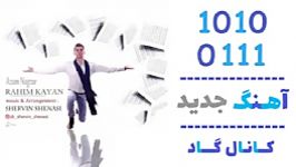 اهنگ رحیم کایان به نام ازم نگذر  کانال گاد