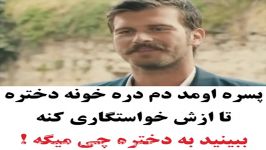 کلیپ عاشقانه  اومده در خونه دختره تا ازش خواستگاری کنه