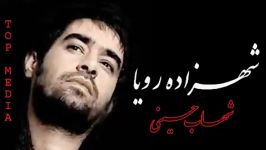 اهنگ شهزاده رویا شهاب حسینی