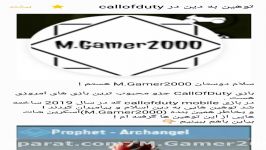 بازی شیطانی callofduty mobileواقعی یا دروغین