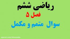 ریاضی پایه ششم ابتدایی تمرین مربوط به متمم ومکمل آقای سوقی امیدیه