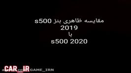 مقایسه ظاهری بنز s500 2020 بنز s500 2018
