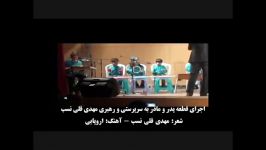 قطعه پدر مادر به سرپرستی رهبری مهدی قلی نسب