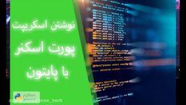 نوشتن اسکریپت پورت اسکنر  Port Scanner