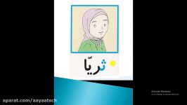 پایه اول درس فارسی تدریس نشانه ث