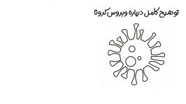 ویروس کرونا واقعا چیست؟  Was ist Coronavirus