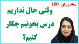 مبارزه بی حالی خواب آلودگی هنگام مطالعه  دکتر زهرا عطایی  مشاوران 100