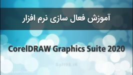 آموزش نصب کرک نرم افزار CorelDRAW Graphics Suite 2020