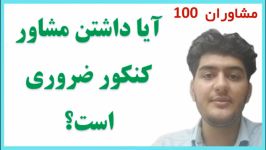 چرا داشتن مشاور کنکور برای موفقیت ضروریست؟ مشاوران 100 دکتر رسول کریمی پور