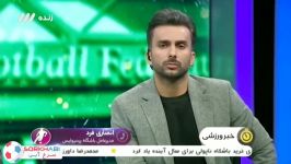 رسول پناه در آنتن زنده آبروی انصاری‌فرد را برد