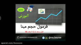 آموزش بورس فرمول جدید حجم مبنا