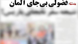 گستاخی نایب رئیس پارلمان آلمان در تهران